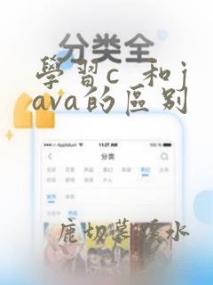 学习c  和java的区别