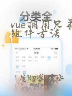 vue调用兄弟组件方法