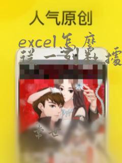 excel怎么从一列数据中找重复的数据
