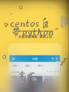 centos自带python