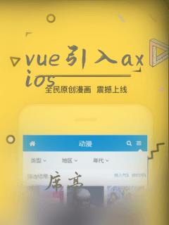 vue引入axios