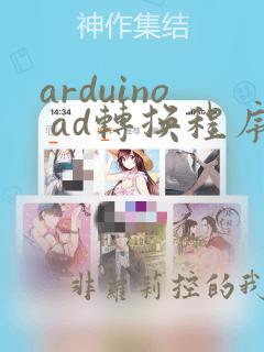 arduino ad转换程序