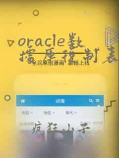 oracle数据库复制表结构