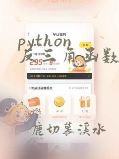 python 反三角函数