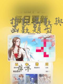 指数函数与对数函数题型