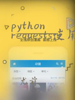 python requests使用代理ip