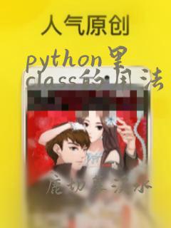 python里class的用法