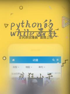 python的while函数