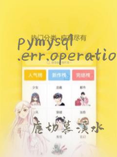 pymysql.err.operationalerror