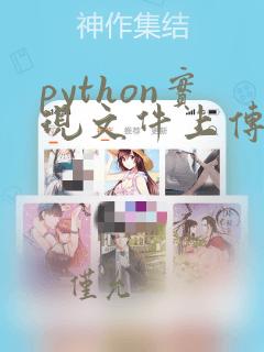 python实现文件上传