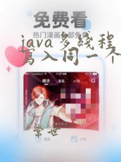 java多线程写入同一个文件