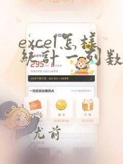 excel怎样统计一列数据的个数