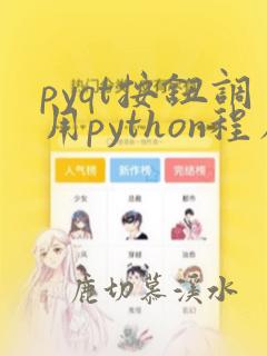 pyqt按钮调用python程序