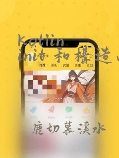 kotlin init 和构造函数