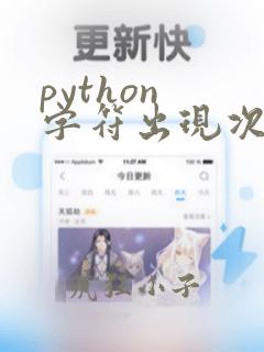 python 字符出现次数