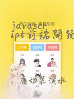 javascript前端开发程序设计项目式教程