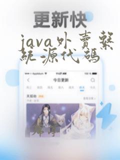 java外卖系统源代码