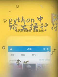 python中输出换行符