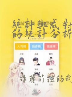 统计与成对数据的统计分析总结