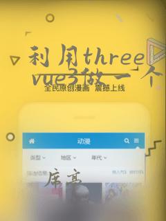 利用three vue3做一个可视化地图
