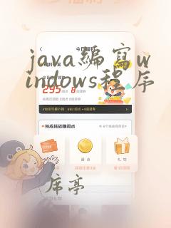 java编写windows程序