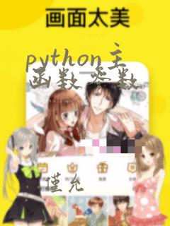 python主函数参数