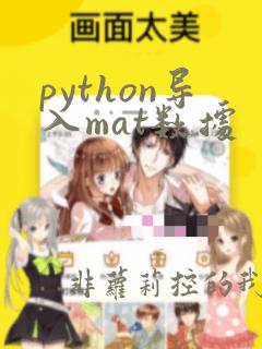 python导入mat数据