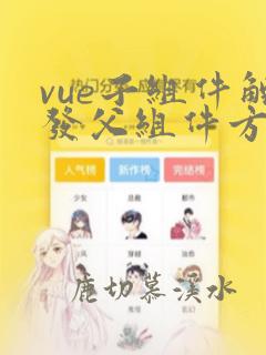 vue子组件触发父组件方法