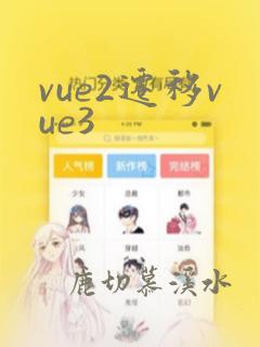 vue2迁移vue3