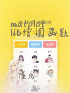 matplotlib绘图函数