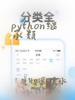 python继承类