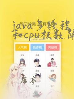 java多线程和cpu核数关系