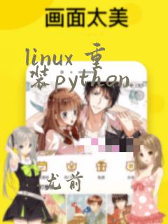 linux 重装python