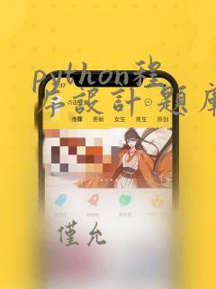 python程序设计 题库