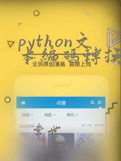 python文本编码转换