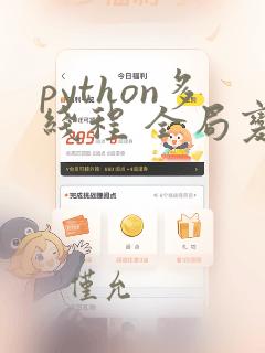 python多线程 全局变量