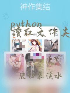 python 读取文件夹所有文件