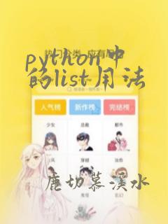 python中的list用法