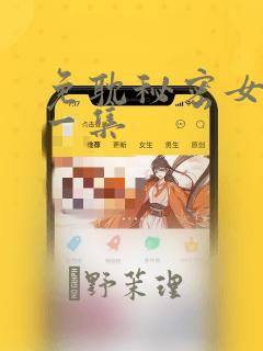 免耽秘密女主第一集：结局+番外