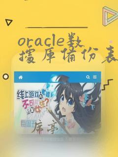 oracle数据库备份表结构