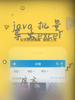java 批量导出excel