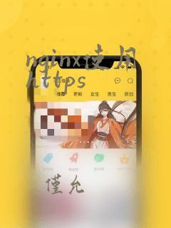 nginx使用https