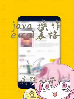 java 操作excel表格