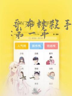哥布林杀手外传:第一年