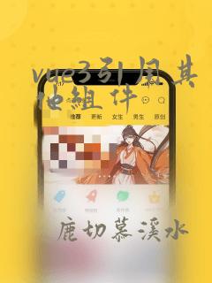 vue3引用其他组件
