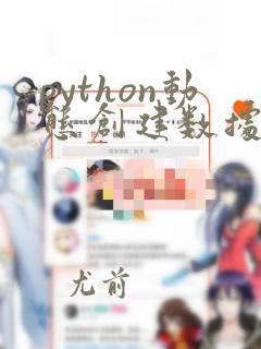 python动态创建数据库