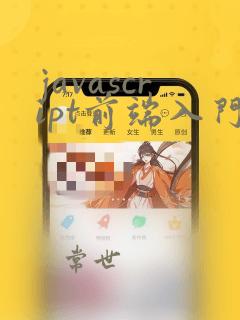 javascript前端入门
