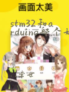 stm32和arduino哪个好