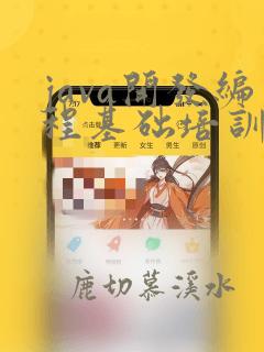 java开发编程基础培训
