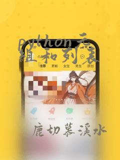 python元组和列表